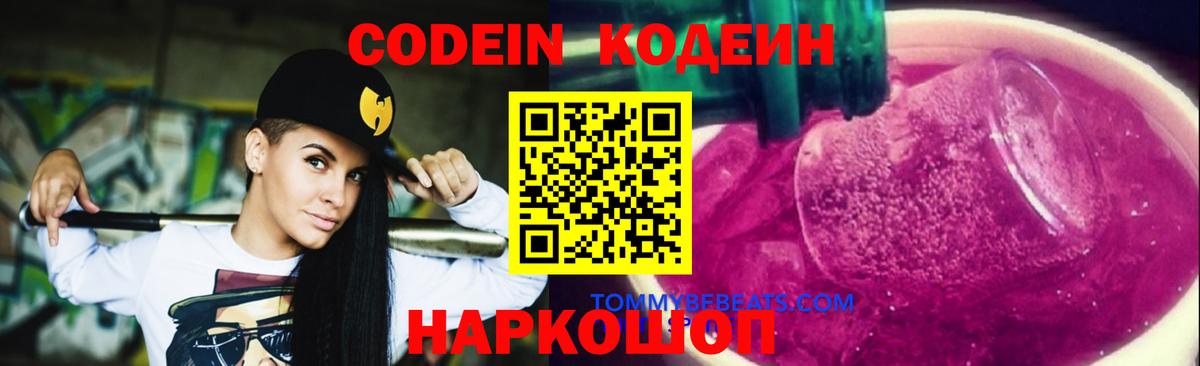 Кодеин Purple Drank  Вход с VPN  Кодеиновый сироп Lean Purple Drank  Мончегорск 